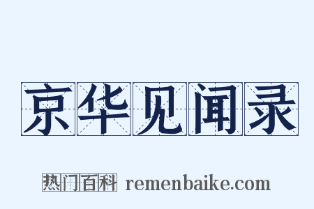 京华见闻录是什么意思的图片